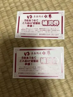 嘉島湯元水春 補助券 2枚セット 入浴 岩盤浴 割引　温泉　温泉　割引券