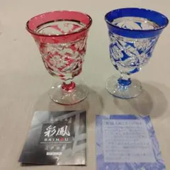 江戸切子彩鳳 クリスタル グラス 赤 青 セット
