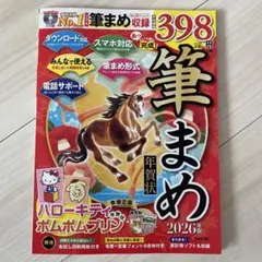 あっという間に完成!筆まめ年賀状 2026年版
