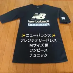 ✨ニューバランス✨フレンチテリー ドレス Mサイズ 黒 ワンピース チュニックのサムネイル