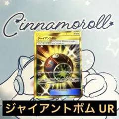 ポケモンカード ジャイアントボム UR 匿名配送 プレイ用