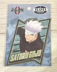 呪術廻戦0 トラベルステッカー　五条