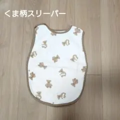 くま柄ベビースリーパー 35x50cm