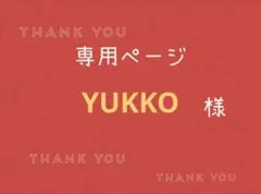 YUKKO様専用ページです。