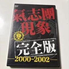 超レア品！！氣志團/氣志團現象完全版-2000-2002-