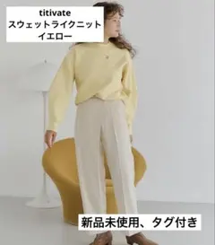 スウェットライクニットtitivate