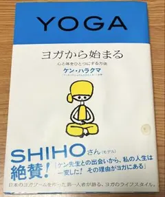 ヨガから始まる : 心と体をひとつにする方法