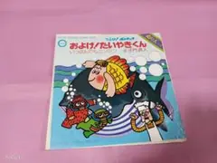 サ17 子門真人　／　およげ!たいやきくん　　　　EP盤レコード