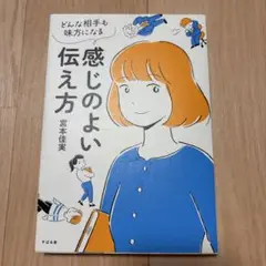 感じのよい伝え方 : どんな相手も味方になる;ドンナアイテモミカタニナル