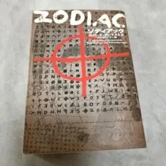 ゾディアック　ZODIAC ロバート・グレイスミス　ヴィレッジブックス