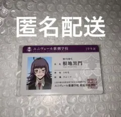 ジャックジャンヌ 根地黒門 学生証 - メルカリ