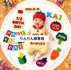 【りんりん様専用】ハーフバースデー衣装　ロンパース