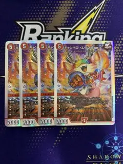 キャンベロ<レッゾstar > デュエマ　ジョーカーズ　レクスターズ　ジョニー