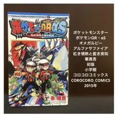 【✨ポケモンΩR・αS✨オメガルビーアルファサファイア✨紅き情熱と藍き英知✨】