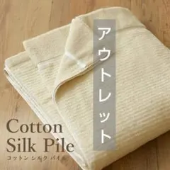 【出品12/16迄】シルクふぁみりぃタオルケット、シルク混スパッツ／アウトレット