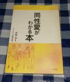 同性愛がわかる本 伊藤悟 すこたん企画 明石書店