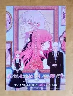 【恋せよまやかし天使ども】アニメ化告知A3ポスター★非売品