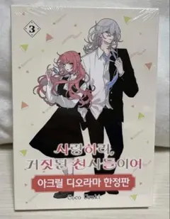 恋せよまやかし天使ども 1 韓国版 限定版 卯月ココ 漫画 アクスタ 恋せよまやかし天使ども 1 韓国版 限定版 卯月ココ 漫画 アクスタ
