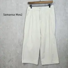 サマンサモスモス【F】ワイドパンツ　オフホワイト　コットン　ゆったり　a5564