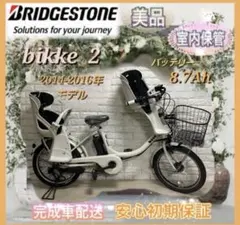 高年式✨美品✨室内保管✨8.7Ah✨ブリヂストンビッケ2 子供乗せ電動 