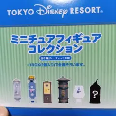 東京ディズニーリゾート ミニチュアフィギュアコレクション