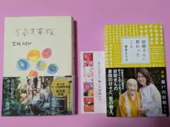 寂聴さんに教わったこと/瀬尾まなほ☆寂聴しおり＋万引き家族/是枝裕和☆2冊セット