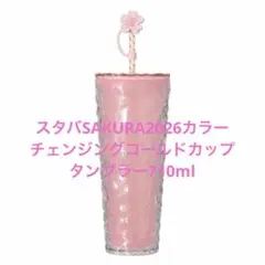 スタバSAKURA2026カラーチェンジングコールドカップタンブラー710ml