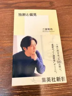 独断と偏見