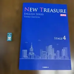 【資料付】NEW TREASURE ENGLISH SERIES第三版ステージ4