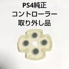 SONY プレイステーション4 コントローラー取り外し品 十字ボタン ゴムパッド