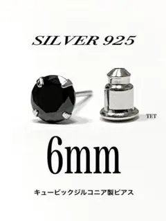【シルバー925&ジルコニア 6mm ブラック ピアス 1個】a13