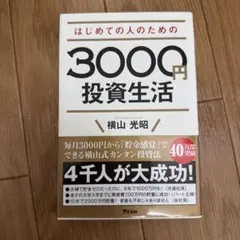 はじめての人のための3000円投資生活