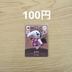 どうぶつの森 amiiboカード みやび