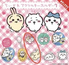 ちいかわ アクリルキーホルダー７《うさぎ•はて？》2点