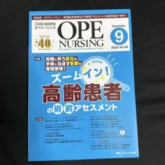OPE NURSING 2025年9月号 Vol.40