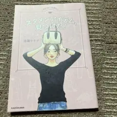 アラフォー女性のスタメンアイテム、見つけた!