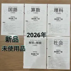 6年 1回 2026年 学力評価 国語 算数 理科 社会解答 アタックテスト