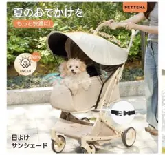PETTENA サンシェード　日傘　ペットカートのサムネイル