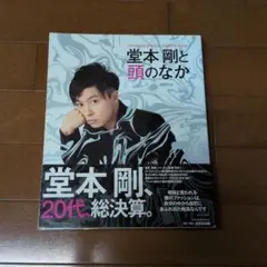 堂本剛と頭のなか : Fineboys special fashion book