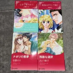 ハーレクインコミック4冊
