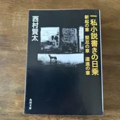 一私小説書きの日乗 新起の章 堅忍の章 遣進の章 西村賢太のサムネイル