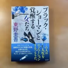 ブラック・ショーマンと覚醒する女たち