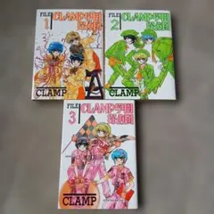 Clamp学園探偵団 全3巻