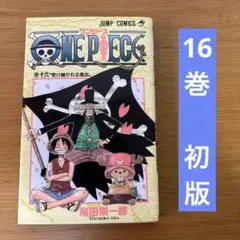 ［初版・レア本］ONE PIECE /ワンピース　16巻