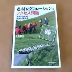農村レクリエーションとアクセス問題 不特定の他者と向き合う社会学