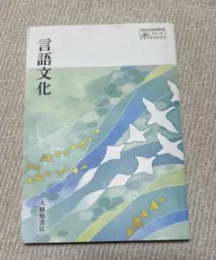 2026年最新】言語文化 教科書 大修館書店の人気アイテム - メルカリ