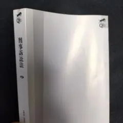 リーガルクエスト刑事訴訟法 司法試験 予備試験 論文 短答