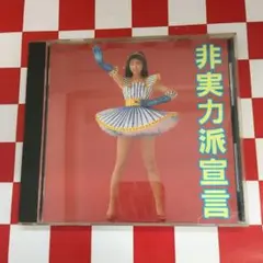 2026年最新】非実力派宣言 森高千里の人気アイテム - メルカリ