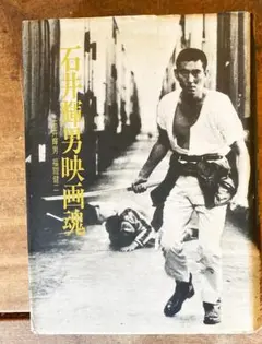 單行本 石井輝男電影魂/福間健二