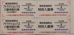 東武動物公園 入園券 2枚ほか 2026年6月期限 -w